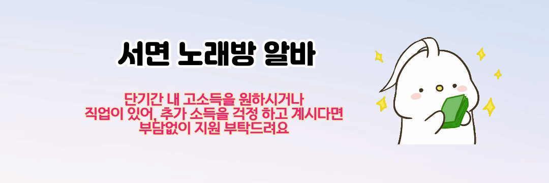 서면 노래방알바