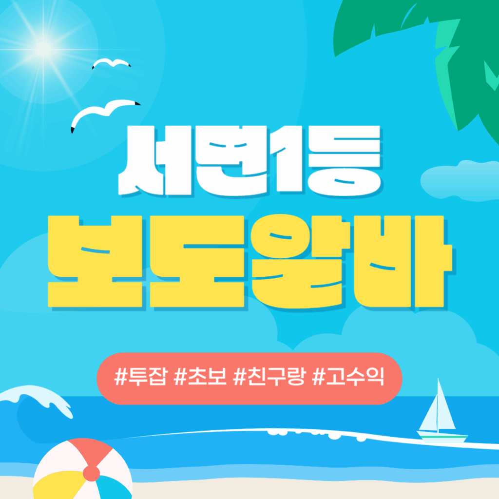 서면 1등 보도알바 찾고 계시나요!